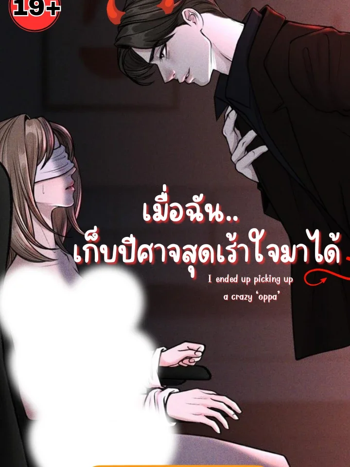 เมื่อฉัน.. เก็บปีศาจสุดเร้าใจมาได้