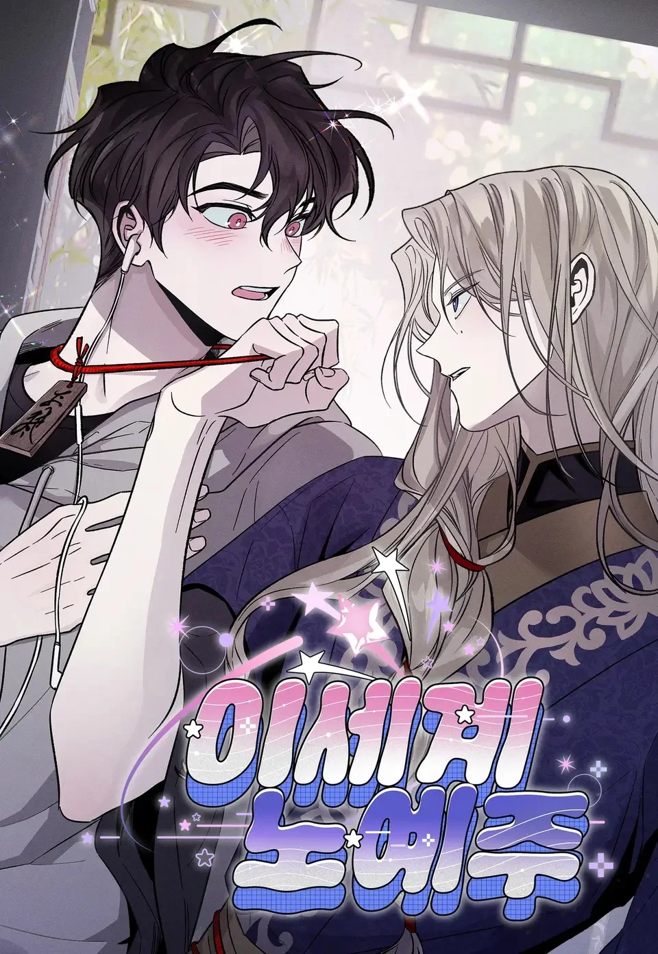 เมื่อฉันกลายเป็นทาสขององค์ชายต่างโลก