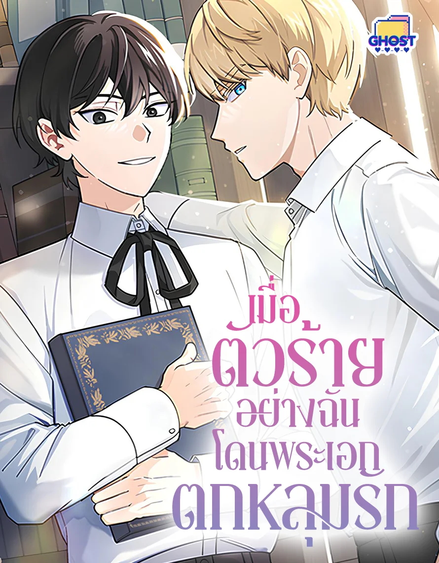 เมื่อตัวร้ายอย่างฉันโดนพระเอกตกหลุมรัก