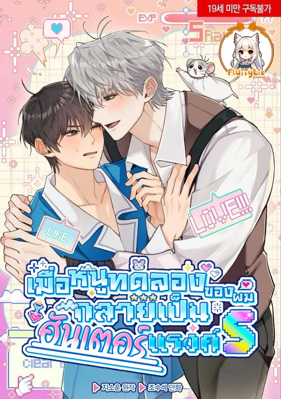 เมื่อหนูทดลองของผมกลายเป็นฮันเตอร์แรงค์S