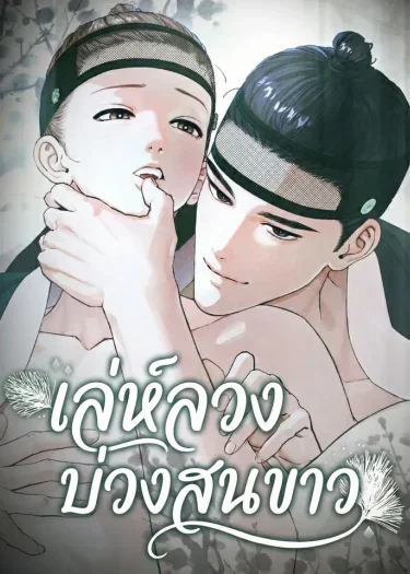 เล่ห์ลวงบ่วงสนขาว | 백송의 꽃말