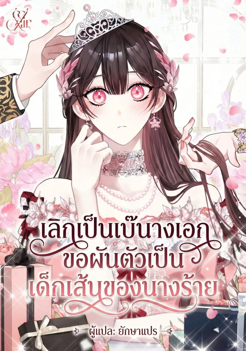 เลิกเป็นเบ๊นางเอก ขอผันตัวเป็นเด็กเส้นของนางร้าย (I Became the Villainess’s Favorite)