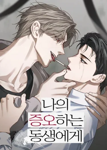 แด่น้องชายที่ฉันชิงชัง
