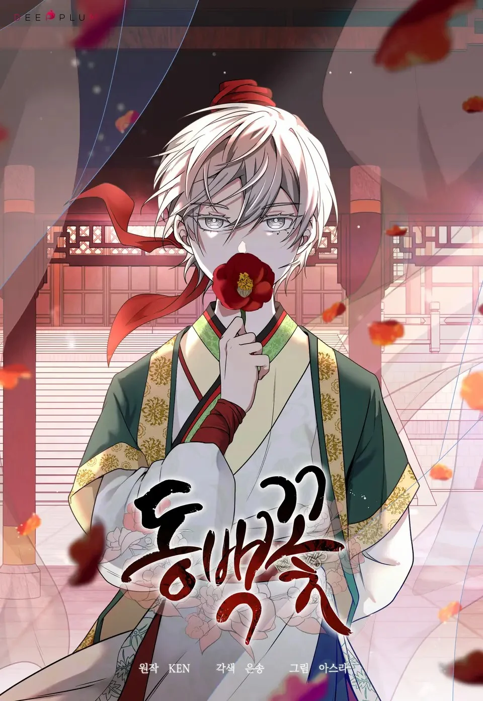 แผนการเอาชีวิตรอดในยุคสามก๊ก (Camellia)