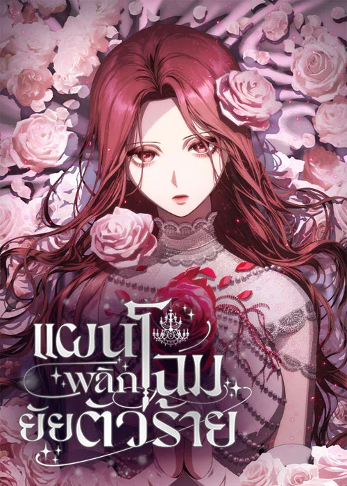 แผนพลิกโฉมยัยตัวร้าย