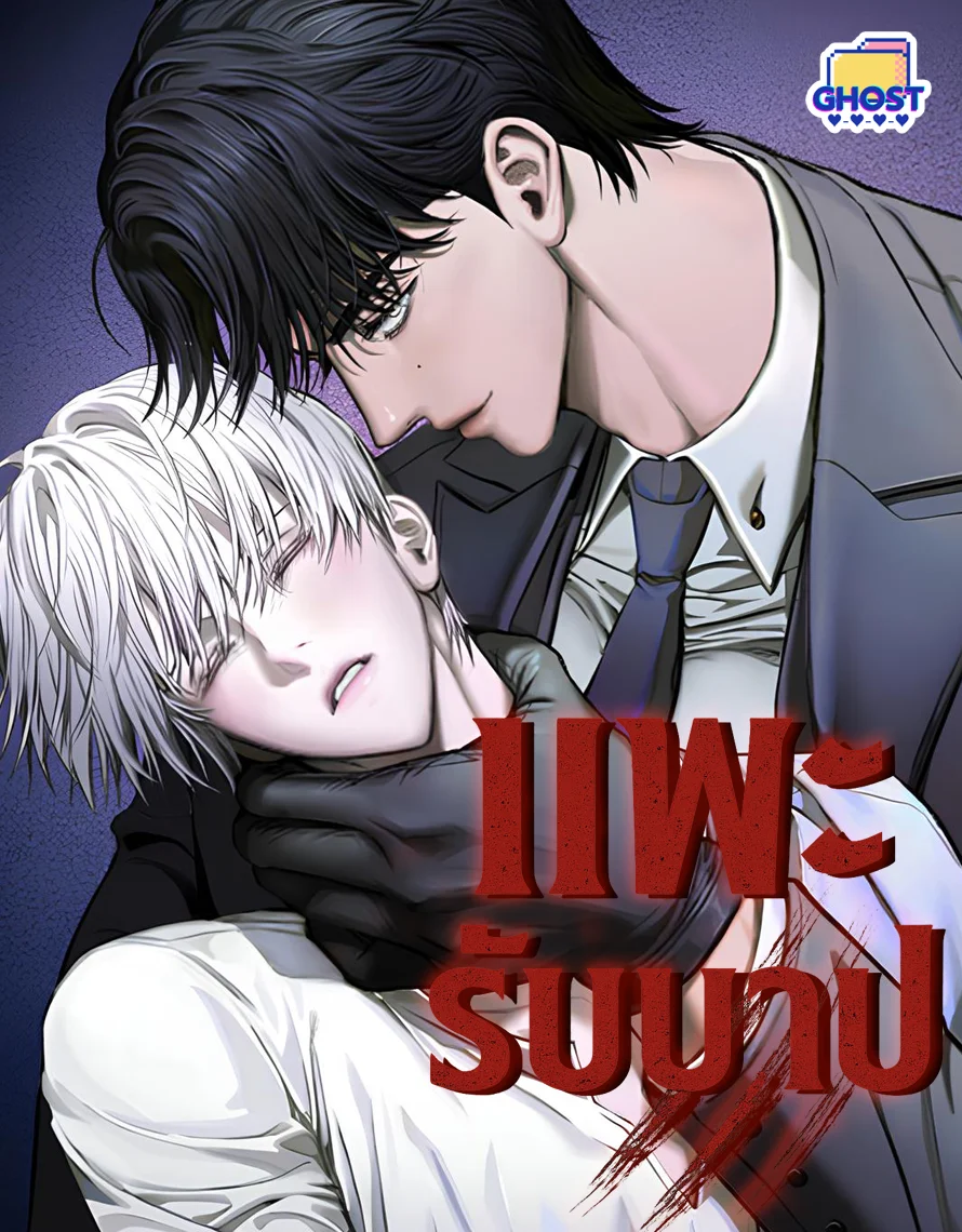 แพะรับบาป