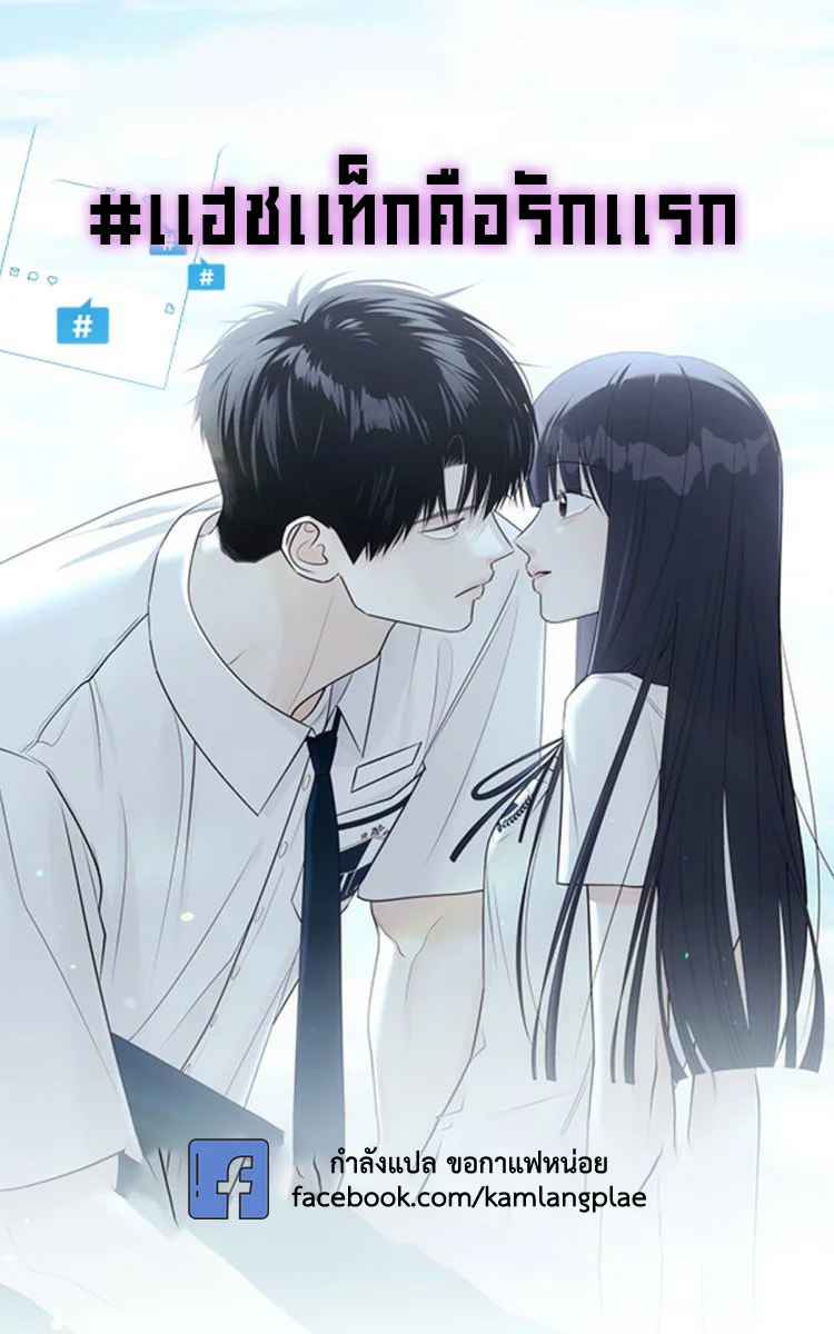 แฮชแท็กคือรักแรก - Hashtag is first love