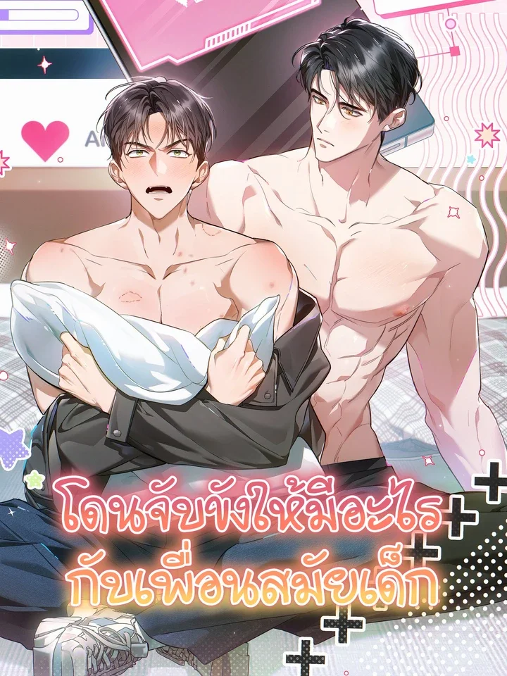 โดนจับขังให้…..กับเพื่อนสมัยเด็ก