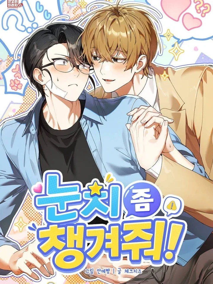 ได้โปรดเถอะครับท่านประธาน!(눈치 좀 챙겨줘!)