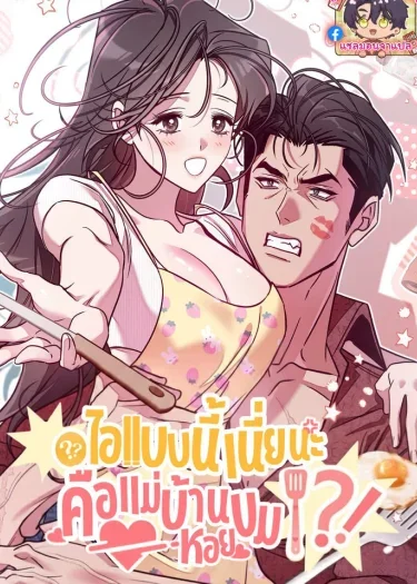 ไอ้แบบนี้เนี่ยนะคือแม่บ้านหอยขม