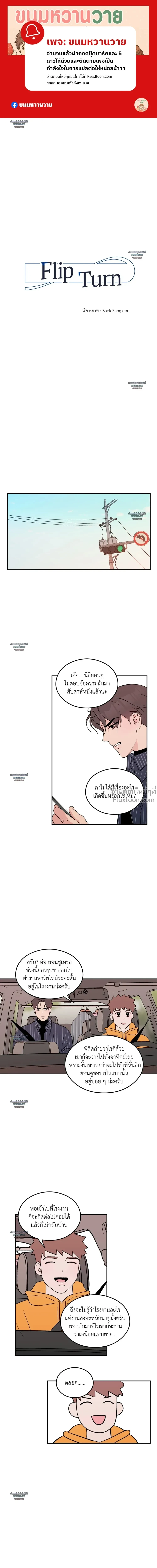 Flip Turn - พลิกผัน ตอนที่ 20 - รูปที่ 1