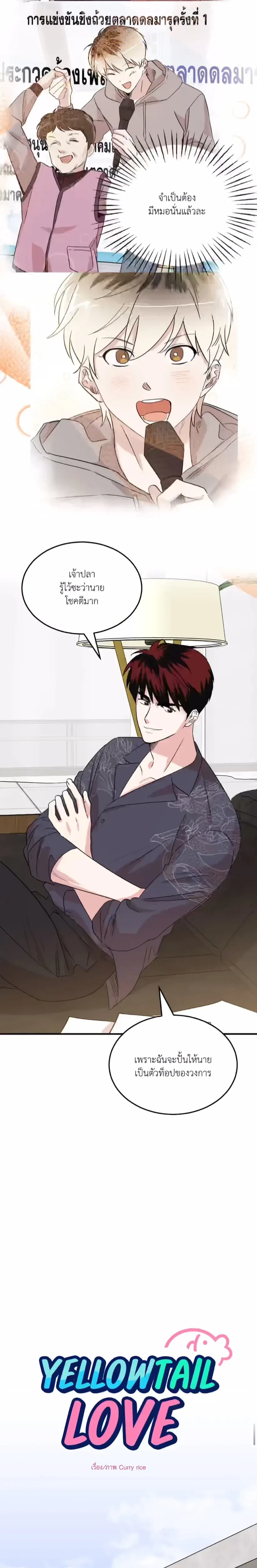 Yellowtail Love - ความรักแห่งเยลโล่เทล ตอนที่ 4 - รูปที่ 2