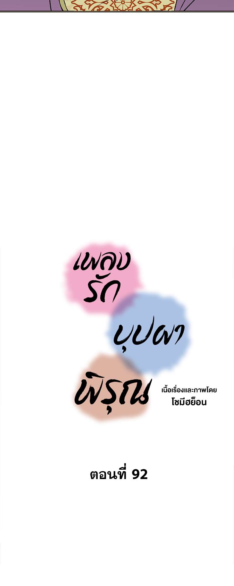 เพลงรักบุปผาพิรุณ ตอนที่ 92 - รูปที่ 2