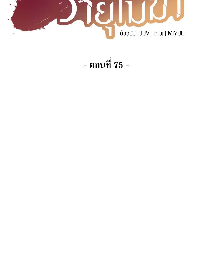 โรงเตี๊ยมวายุเมฆา | Storm Inn ตอนที่ 75 - รูปที่ 2