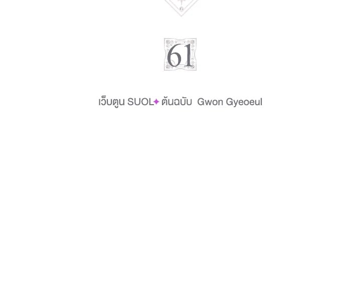 เป็นตัวร้ายก็ต้องตายเท่านั้น | Death Is The Only Ending For The Villainess ตอนที่ 61 - รูปที่ 2