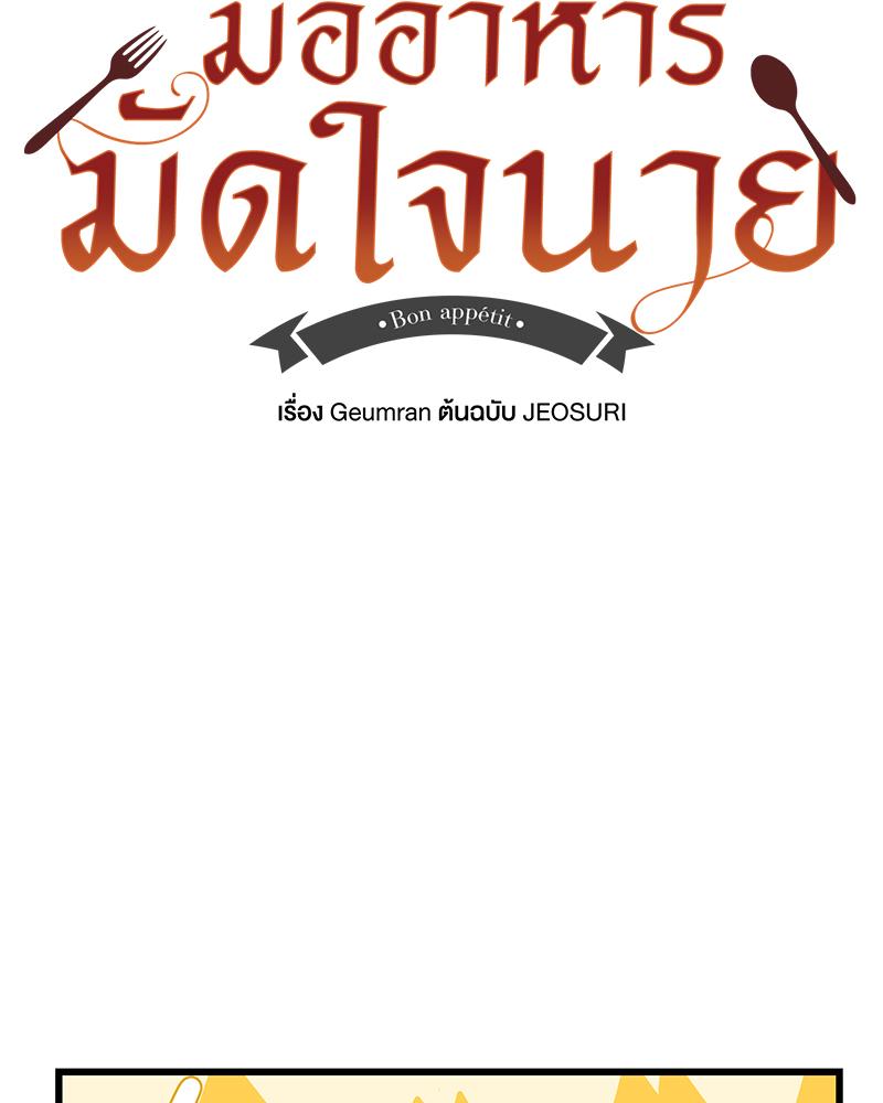 มื้ออาหารมัดใจนาย | Bon Appétit ตอนที่ 61 - รูปที่ 2