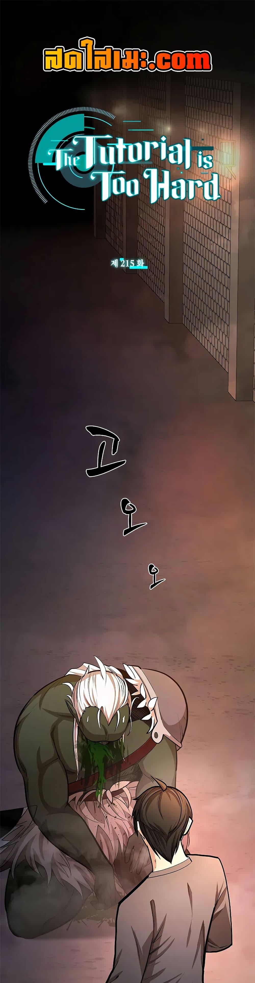 The Tutorial is Too Hard โลกฝึกสอนสุดโหดร้าย ตอนที่ 215 - รูปที่ 1