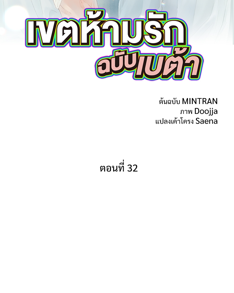 เขตห้ามรักฉบับเบต้า | Beta Off Not Dating ตอนที่ 32 - รูปที่ 2