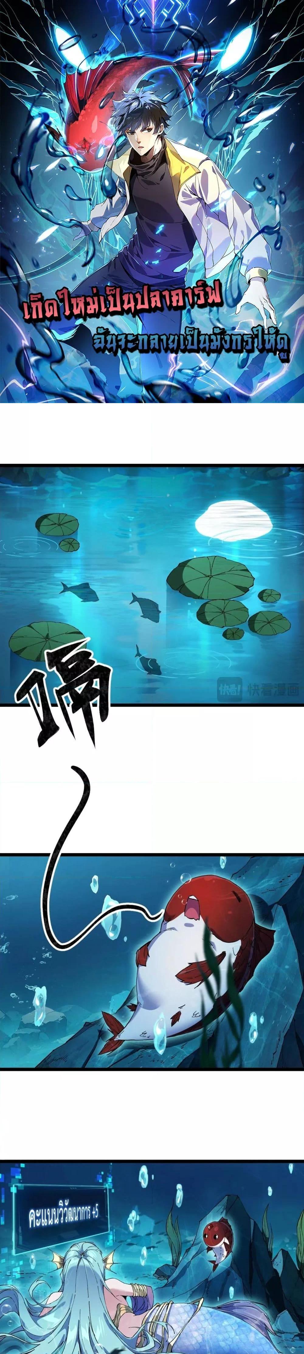 Resurrection of spiritual energy evolve from carp to dragon! เกิดใหม่เป็นปลาคาร์ฟ ฉันจะกลายร่างเป็นมังกรให้ดู ตอนที่ 2 - รูปที่ 1