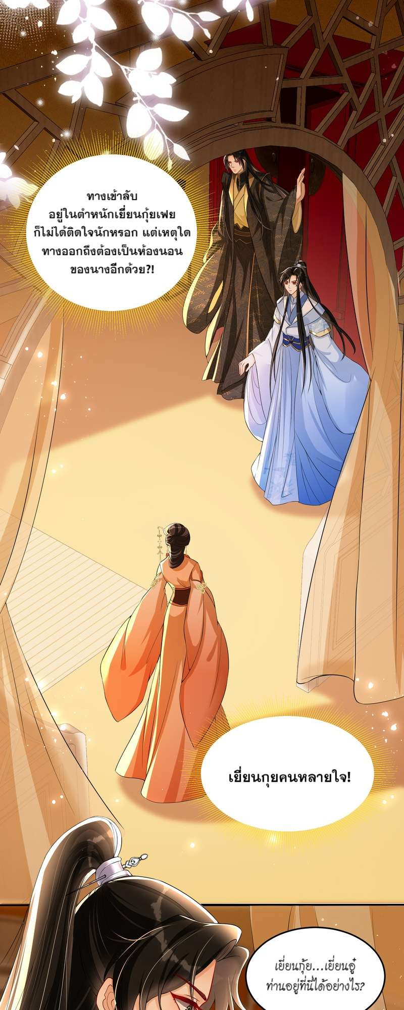 นายสนมคนโปรดขององค์จักรพรรดิ | 황제의 신랑 ตอนที่ 51 - รูปที่ 2