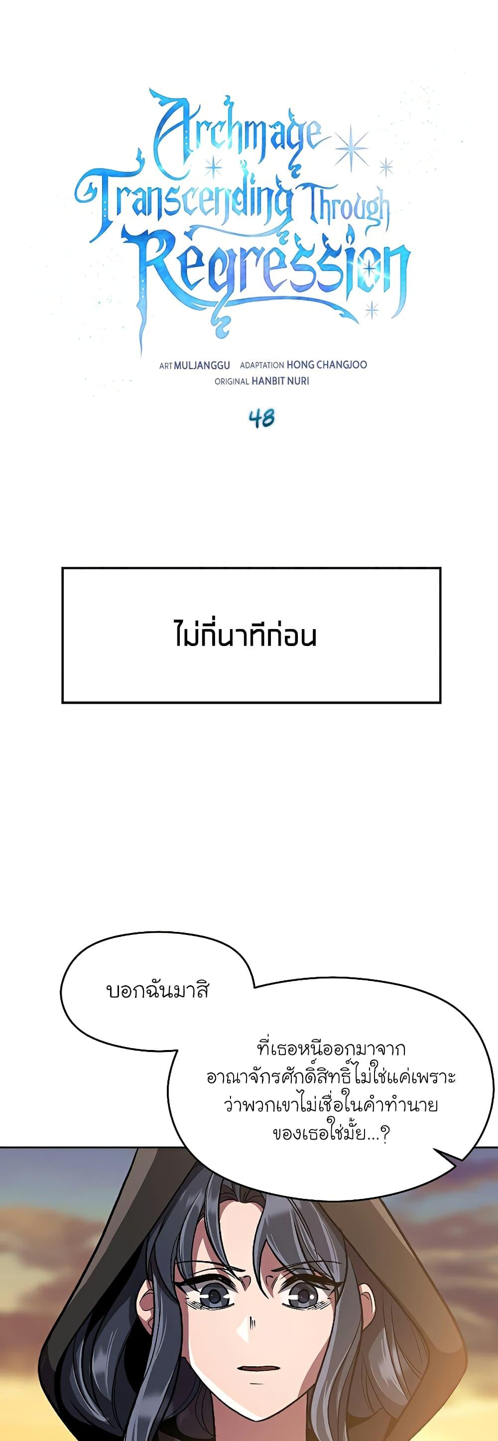 Archmage Transcending Through Regression ตอนที่ 48 - รูปที่ 2