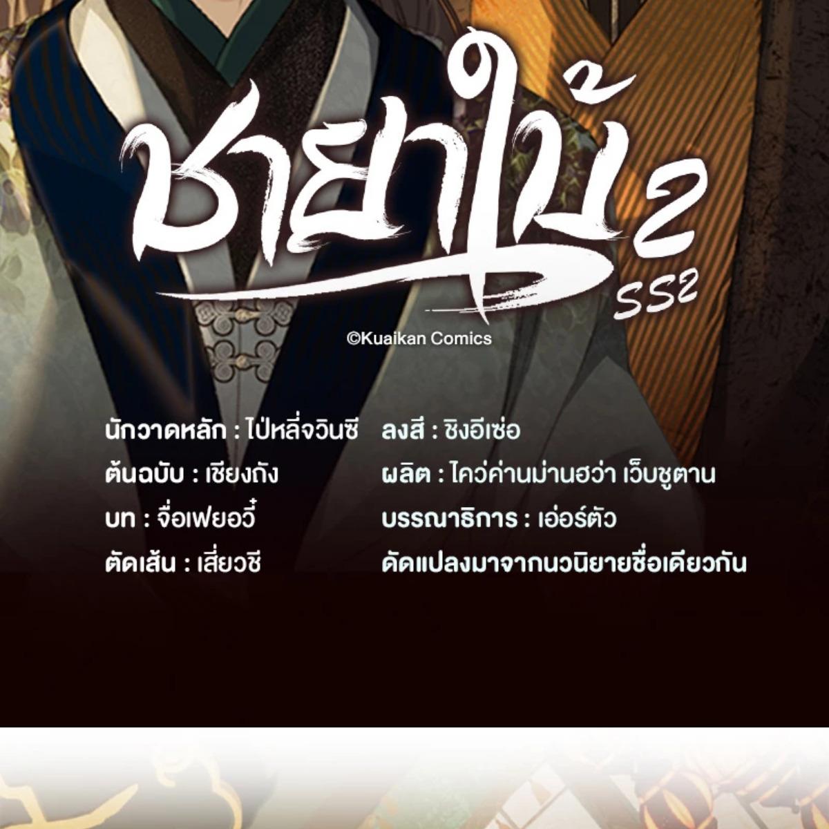 ชายาใบ้ | Silent Lover ตอนที่ 160 - รูปที่ 2