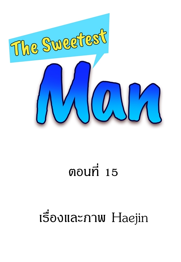 The Sweetest Man ตอนที่ 15 - รูปที่ 2