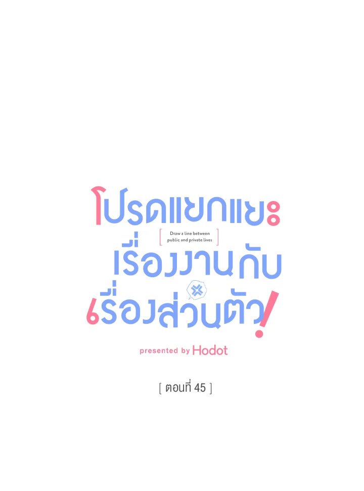 โปรดแยกแยะเรื่องงานกับเรื่องส่วนตัว! ตอนที่ 45 - รูปที่ 2
