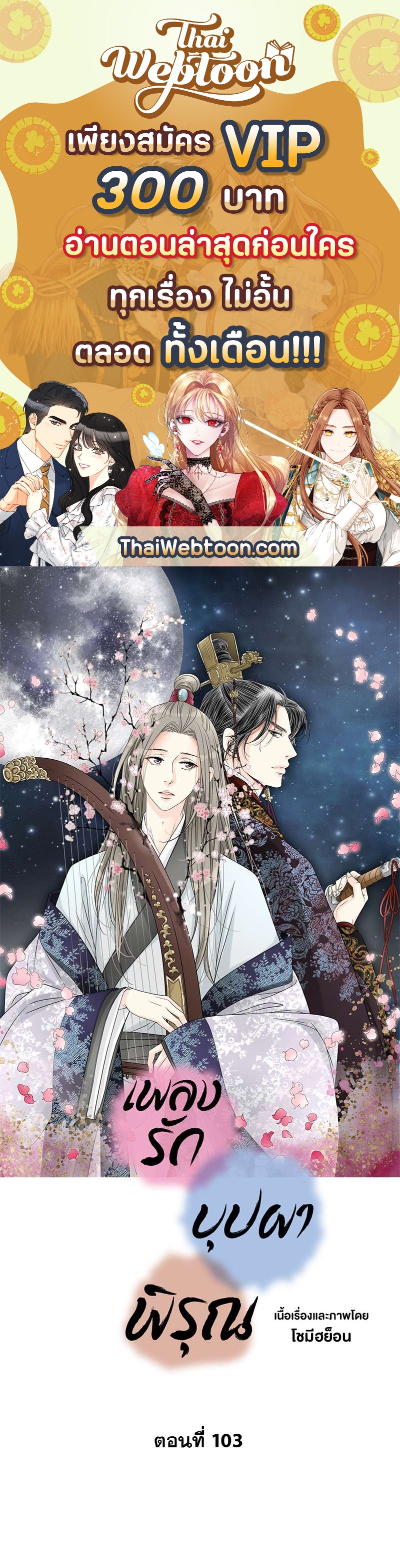 เพลงรักบุปผาพิรุณ ตอนที่ 103 - รูปที่ 1