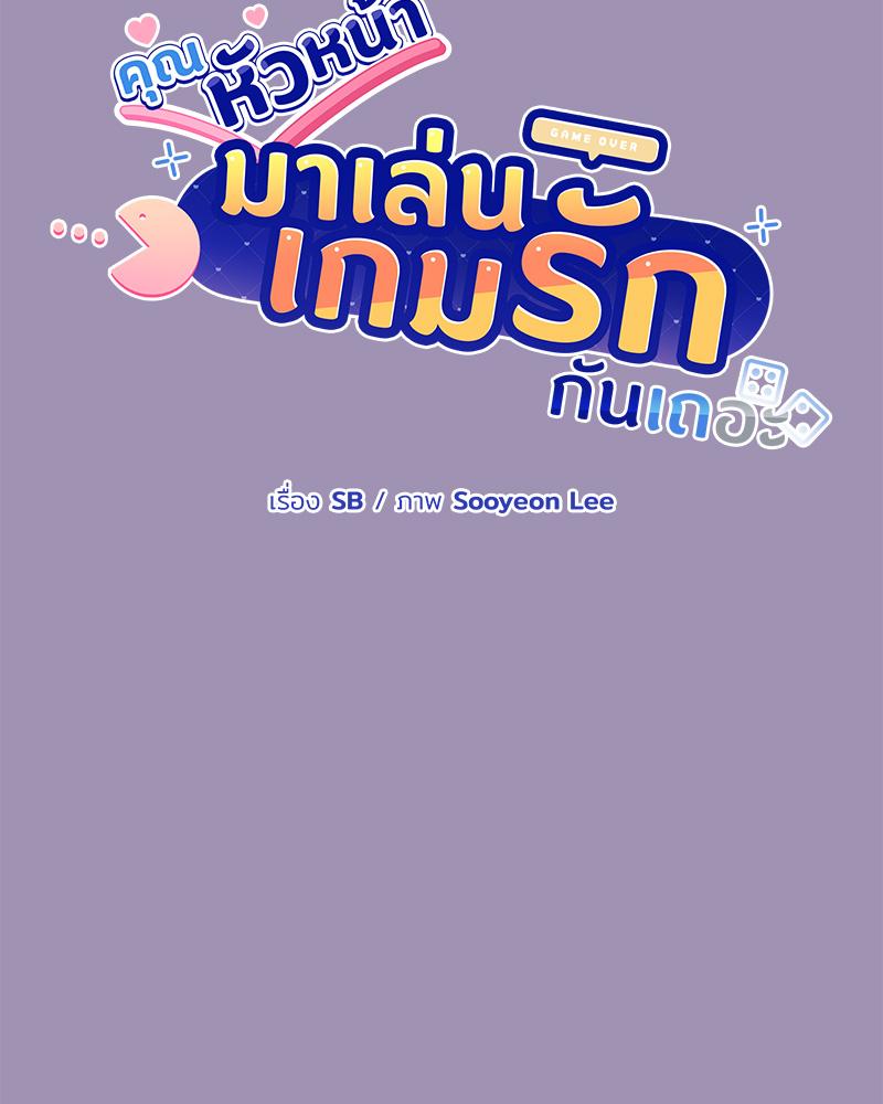 คุณหัวหน้า มาเล่นเกมรักกันเถอะ | A Game With My Boss ตอนที่ 21 - รูปที่ 2