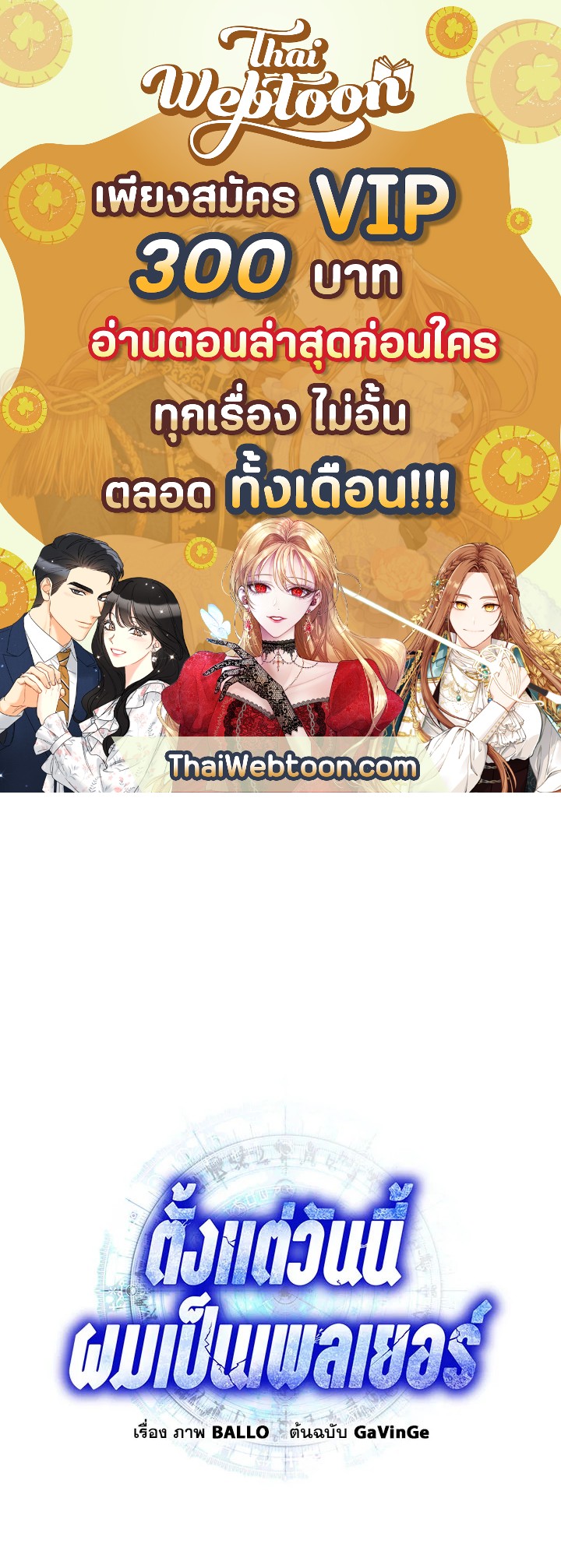 ตั้งแต่วันนี้ผมเป็นเพลเยอร์ | My Life as a Player ตอนที่ 45 - รูปที่ 1