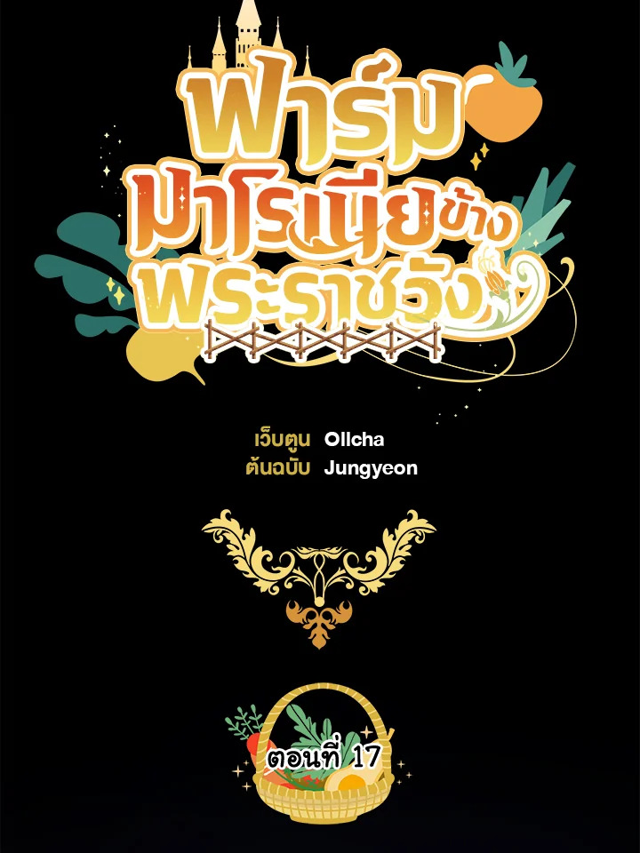 ฟาร์มมาโรเนียข้างพระราชวัง | My Farm by the Palace ตอนที่ 17 - รูปที่ 2