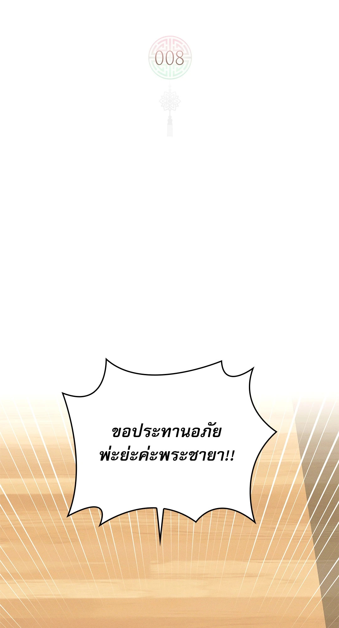 ว่าที่ชายาชายคนโปรด | In the Air: Be, be ตอนที่ 8 - รูปที่ 2