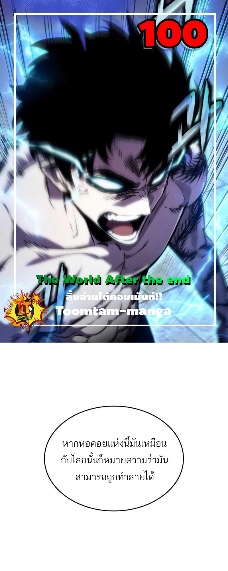 The World After the end โลกหลังการล่มสลาย ตอนที่ 100 - รูปที่ 1