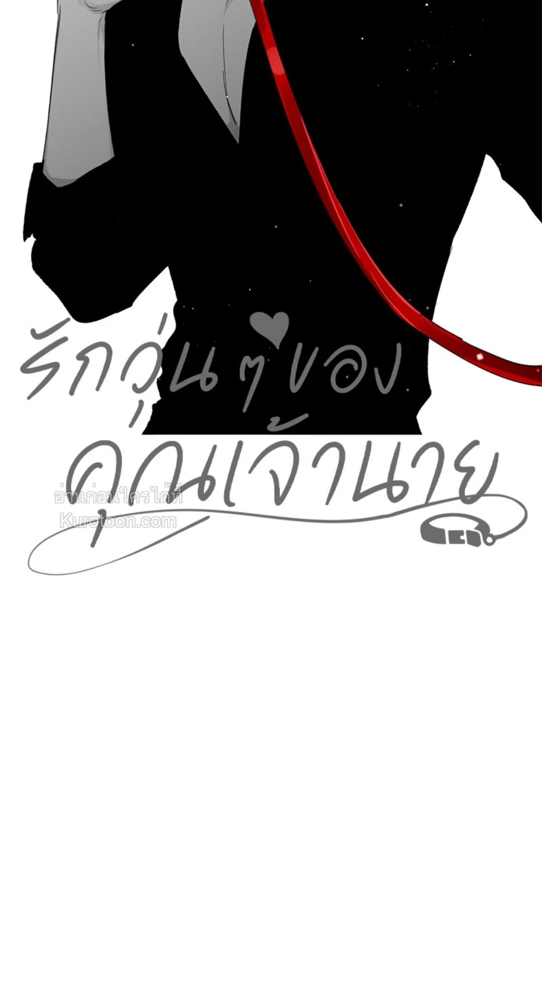 รักวุ่น ๆ ของคุณเจ้านาย | Your to Claim (R+) ตอนที่ 50 - รูปที่ 2