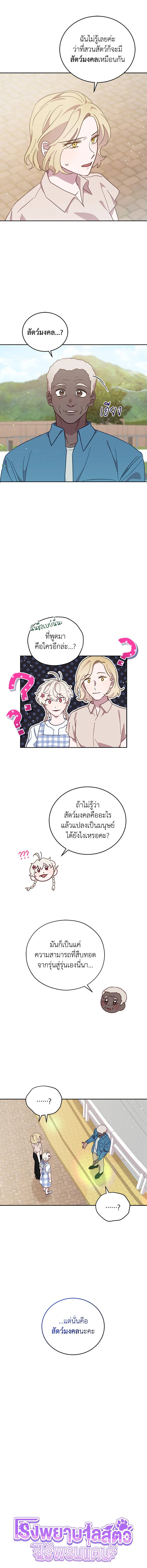 โรงพยาบาลสัตว์ไร้พรมแดน | An Animal Hospital in the Border Area ตอนที่ 56 - รูปที่ 2