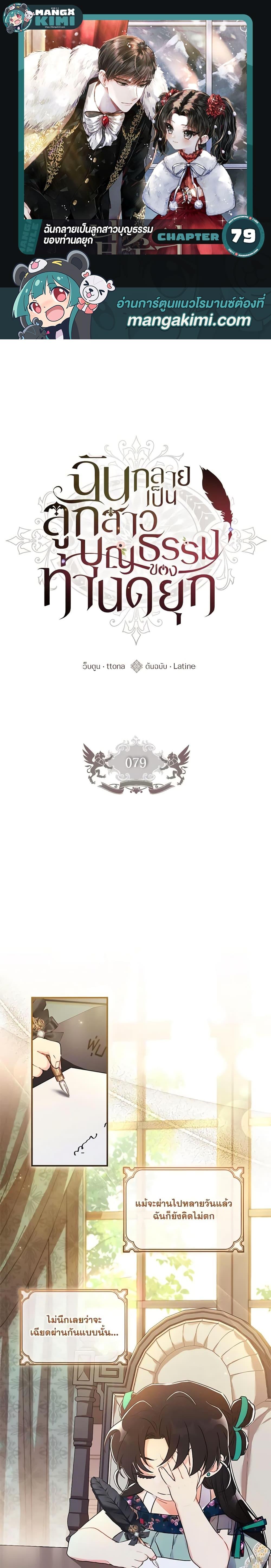 I Became the Male Lead’s Adopted Daughter ฉันกลายเป็นลูกสาวบุญธรรมของท่านดยุก ตอนที่ 79 - รูปที่ 1