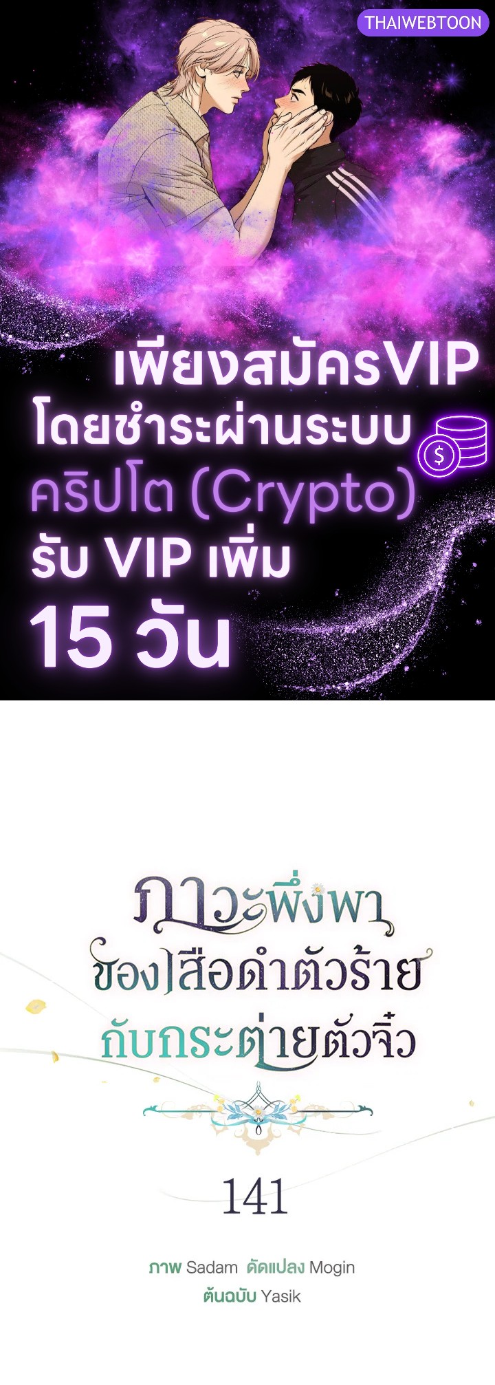 ภาวะพึ่งพาของเสือดำตัวร้ายกับกระต่ายตัวจิ๋ว | The Symbiotic Relationship Between the Rabbit and the Black Panther ตอนที่ 141 - รูปที่ 1