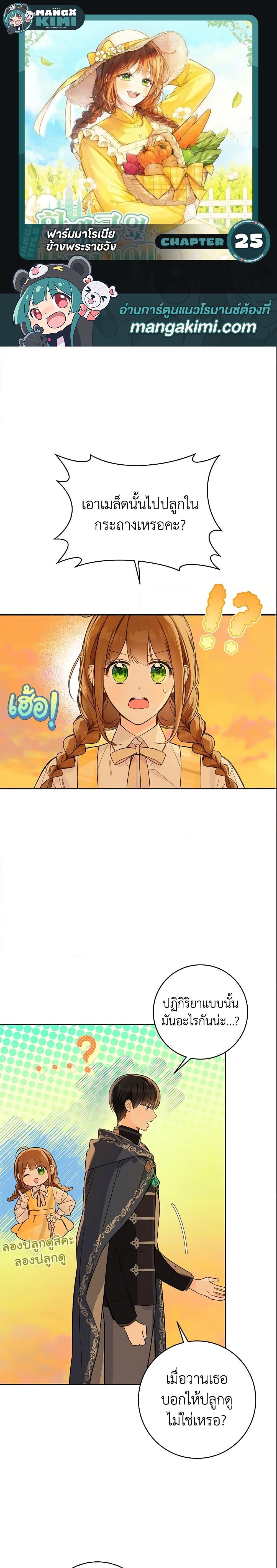 My Farm by the Palace ฟาร์มมาโรเนียข้างพระราชวัง ตอนที่ 25 - รูปที่ 1