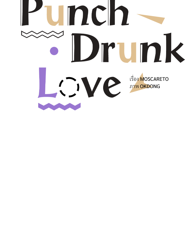 Punch Drunk Love ตอนที่ 49 - รูปที่ 2