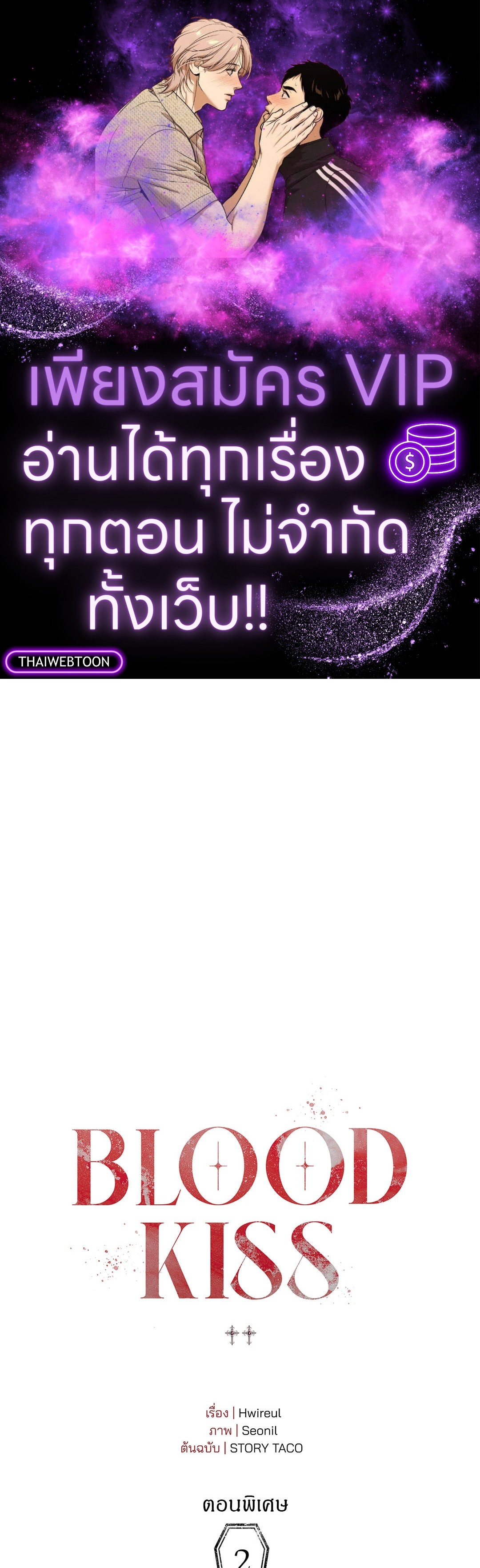 Blood Kiss ตอนที่ 59.02 - รูปที่ 1