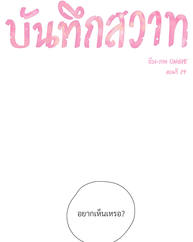 บันทึกสวาท ตอนที่ 29 - รูปที่ 2