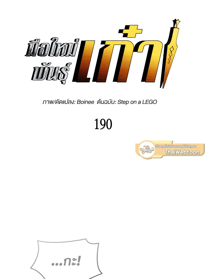 มือใหม่พันธุ์เก๋า | Worn and Torn Newbie ตอนที่ 190 - รูปที่ 2