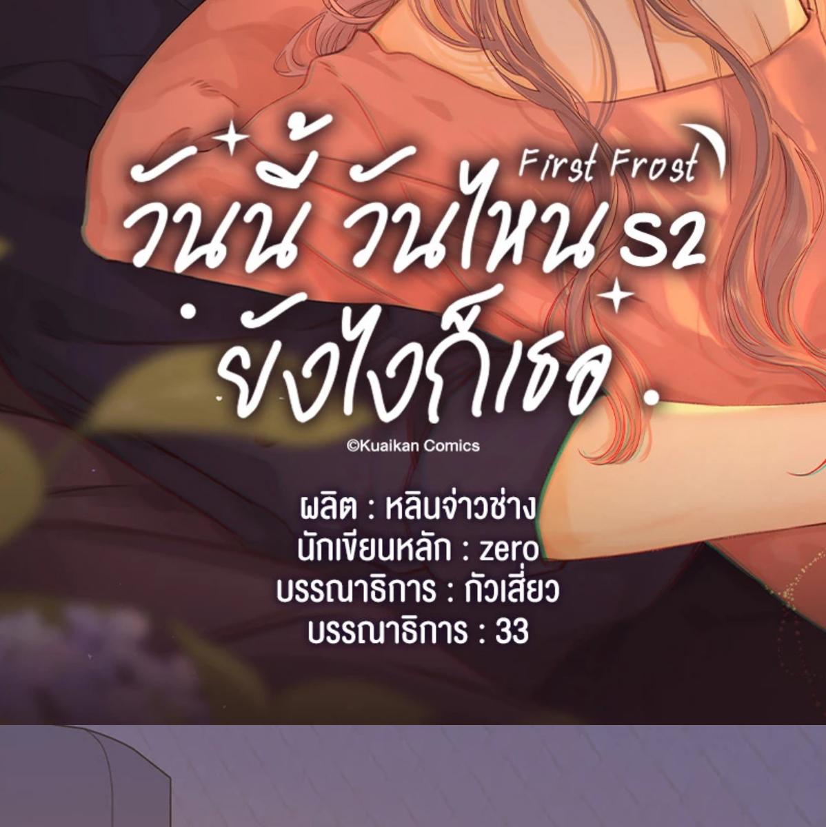 First Frost วันนี้ วันไหน ยังไงก็เธอ ตอนที่ 97 - รูปที่ 2