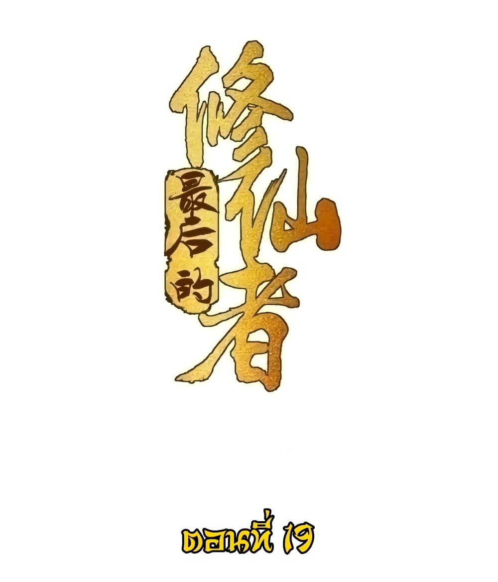 The Last Cultivator เซียนคนสุดท้าย ตอนที่ 19 - รูปที่ 2