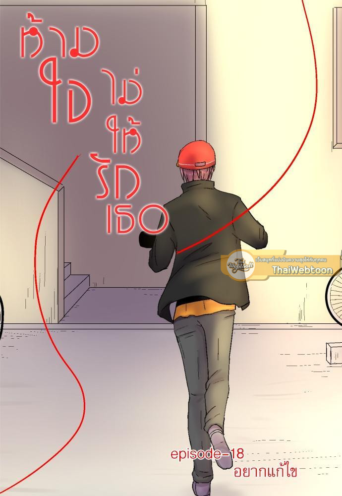 ห้ามใจไม่ให้รักเธอ ตอนที่ 18 - รูปที่ 2