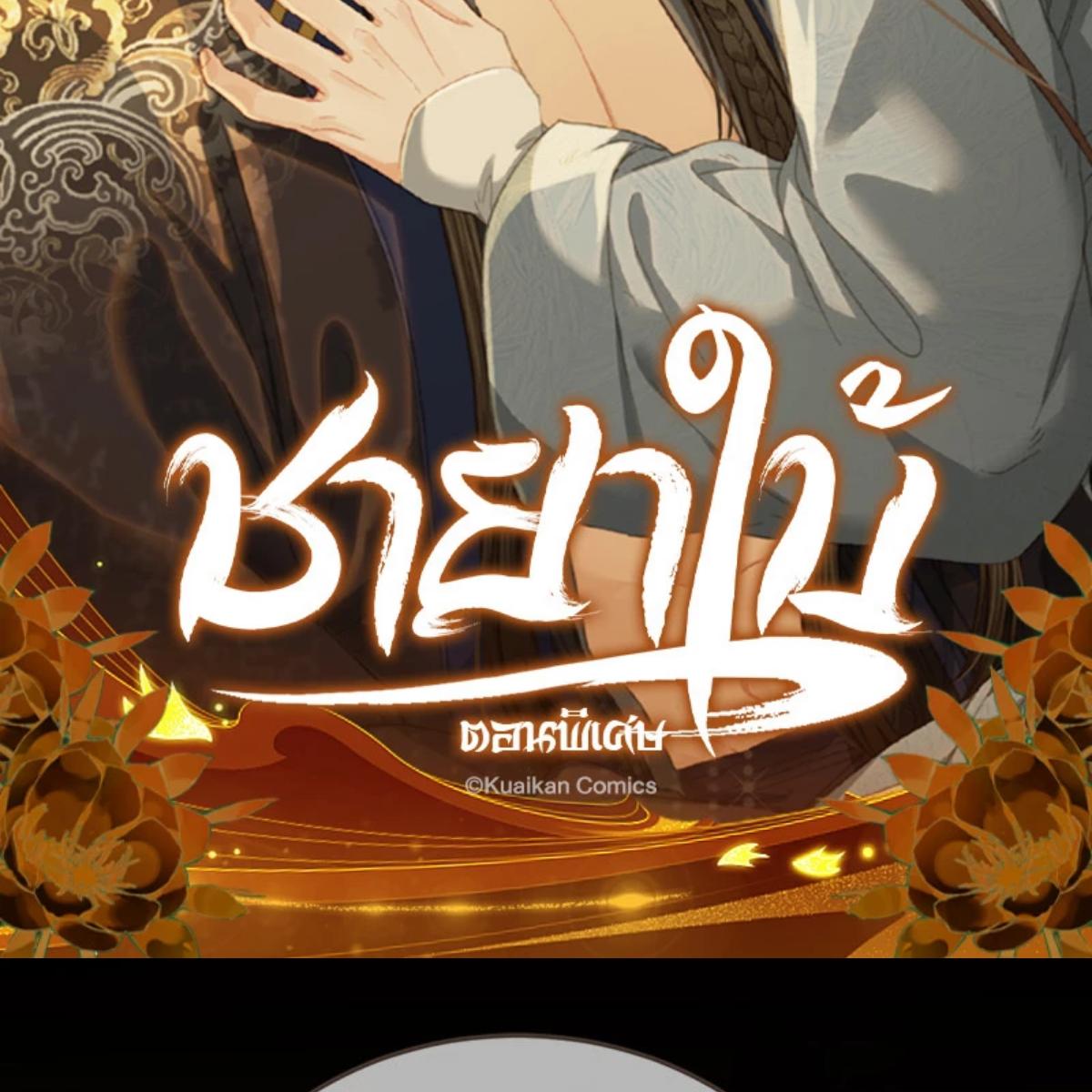 ชายาใบ้ | Silent Lover ตอนที่ 156.03 - รูปที่ 2