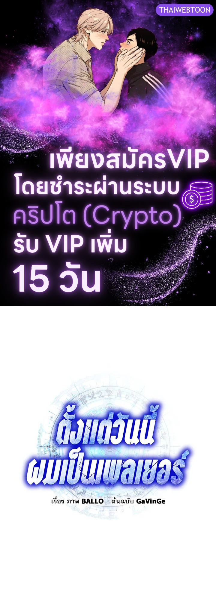 ตั้งแต่วันนี้ผมเป็นเพลเยอร์ | My Life as a Player ตอนที่ 119 - รูปที่ 1