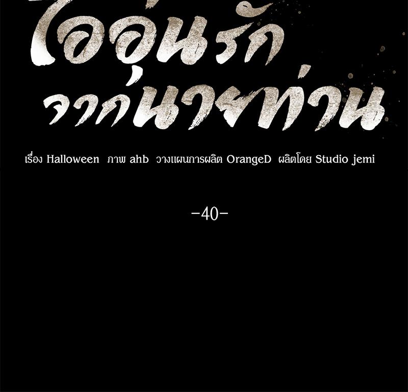 ไออุ่นรักจากนายท่าน | Double Skin ตอนที่ 40 - รูปที่ 2