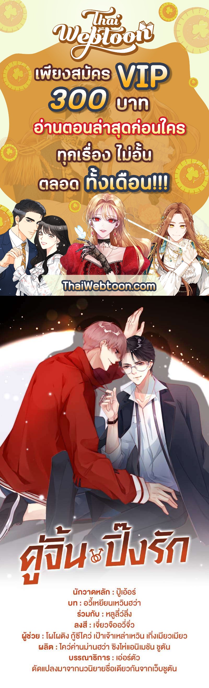 คู่จิ้น ปิ๊งรัก ตอนที่ 30 - รูปที่ 1